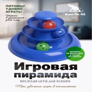 Игрушка для кошек интерактивная Пирамида трехуровневая "Нью", 24*16см