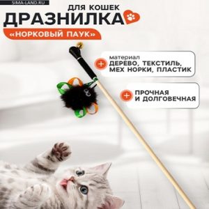 Дразнилка - удочка «Норковый паук», на деревянной палочке