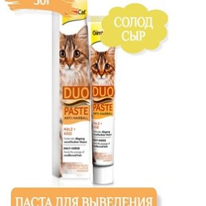 Gimcat Паста Дуо для выгонки шерсти с сыром и солодом, 50 г