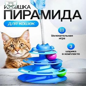 Игрушка для кошек интерактивнаяТрек Пирамида 003 голубая 17*43см. с шариками