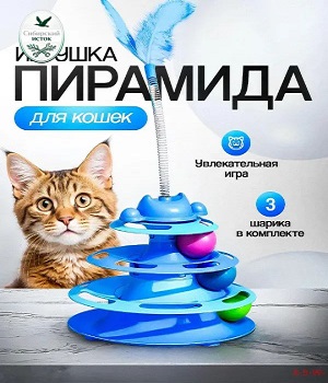 Игрушка для кошек интерактивнаяТрек Пирамида 003 голубая 17*43см. с шариками