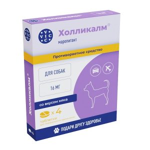 ХОЛЛИКАЛМ 16 мг противорвотное средство для собак со вкусом мяса, цена за 1  таб.