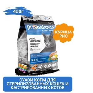 ProBalance Sterilized Корм сухой для стерилизованных кошек и кастрированных котов (курица-рис), 400г