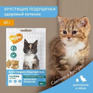 Мнямс Хрустящие подуш. для котят с цыплёнком и молоком "Здоровый котёнок" уп. 60 гр