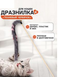 Игрушка для кошек  Дразнилка-удочка "Тканевый червячок"  на  деревянной палочке.